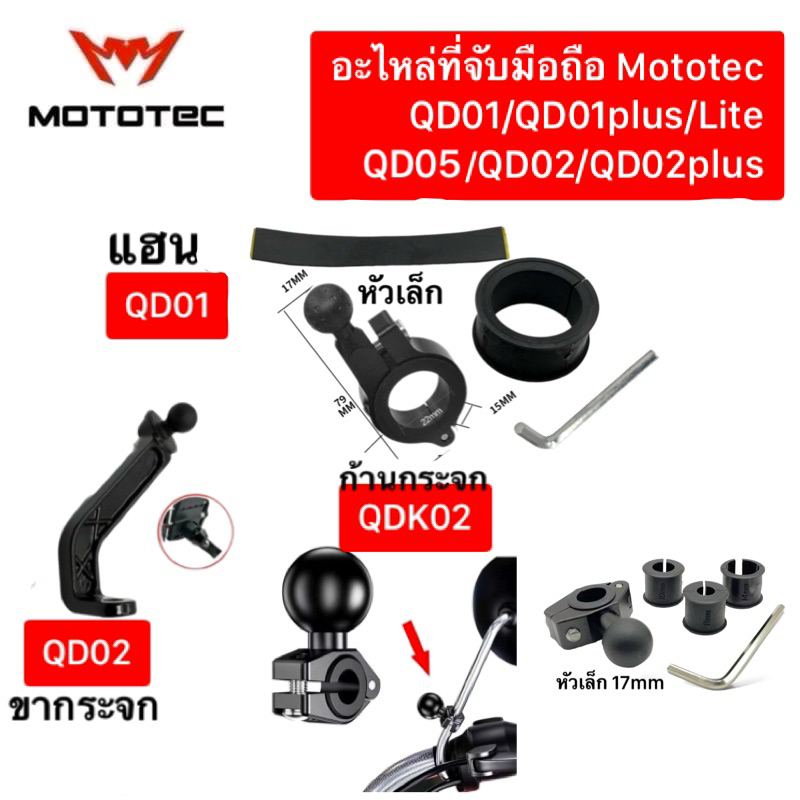 Mototec Spare part adapt phone holder อะไหล่ ที่จับมือถือโมโตเทค รุ่น MT-P01,MT-P02,QD01,QD01plus,QD01Lite,QD02,QD02plus