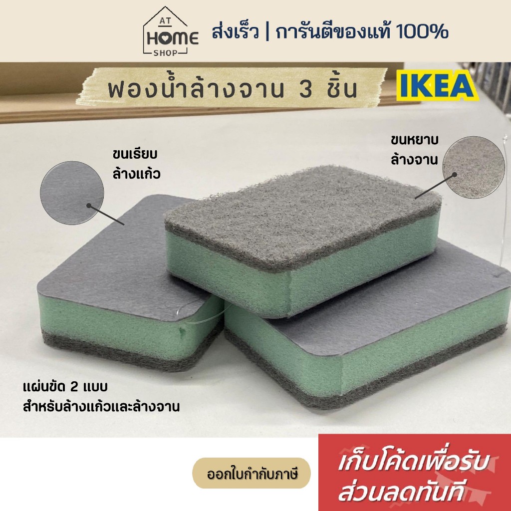 [เก็บโค้ดก่อนสั่ง] ส่งเร็ว อิเกีย ฟองน้ำล้างจาน 3 ชิ้น ล้างแก้ว ล้างกะทะ ฟองน้ำ IKEA