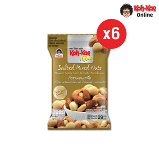 โก๋แก่พลัสถั่วรวมอบเกลือ Salted Mixed Nuts 29g (1แพ็ค 6ซอง)