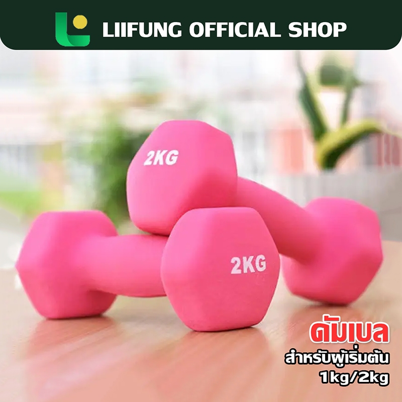 LIIFUNG ดัมเบล 1kg 2kg สำหรับลดไขมันต้นแขน ออกกำลังกาย ฟิตเนส ดัมเบลออกกำลังกาย Dumbbells