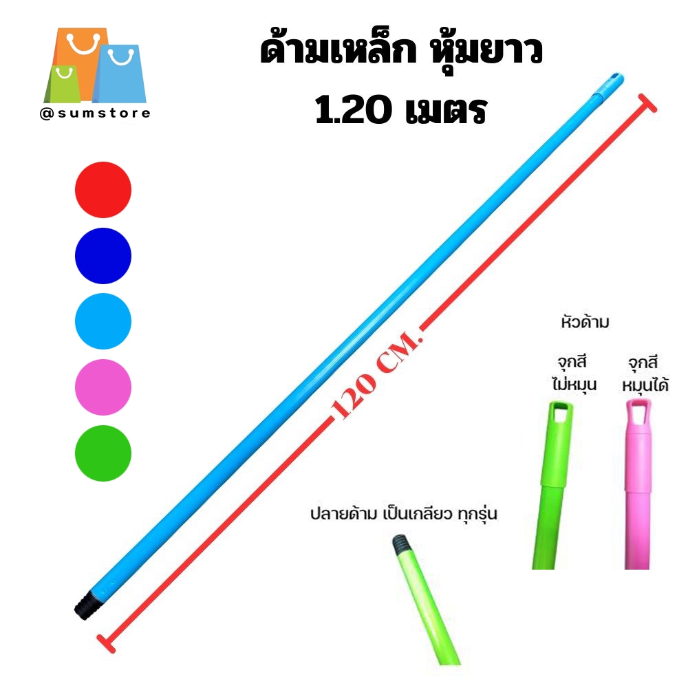 ด้ามเหล็ก หุ้มยาว 120เมตร อะไหล่ไม้ถูพื้น