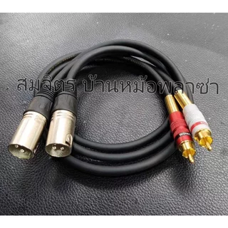 สาย XLRผู้-RCA ทำจากสายชิลด์สเตอริโอยี่ห้อ Wireman แจ็คของ Mitsumi-Union(ตรง) Lidge-no brand(งอ) SET23