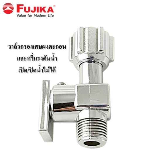FUJIKA วาล์วหรี่น้ำ ชุดตัวกรองสามทาง; AN-57 กรองเศษตะกอน ***เปิดปิดน้ำไม่ได้*** เกลียวมาตรฐาน ใช้ได้กับทุกรุ่น