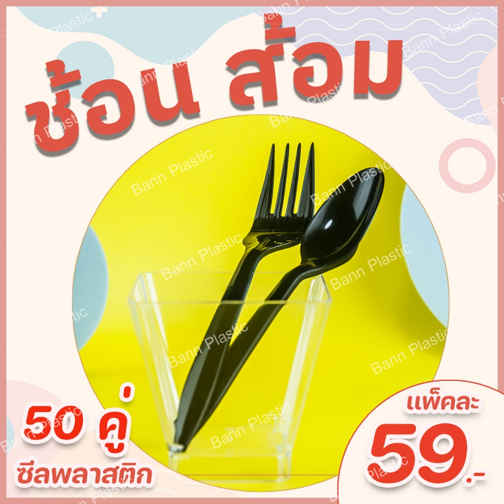 **ขายดี** [ 1 แพ็ค 50 คู่ ] ชุด ช้อน+ส้อม ซีลพลาสติก สีดำ และ สีขาว สินค้าได้มาตรฐาน **ส่งจากกรุงเทพ