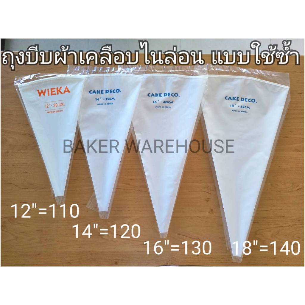 ถุงบีบผ้า แบบใช้ซ้ำ นำเข้า​เกาหลี มี 4 ขนาด​ 12",14",16",18"