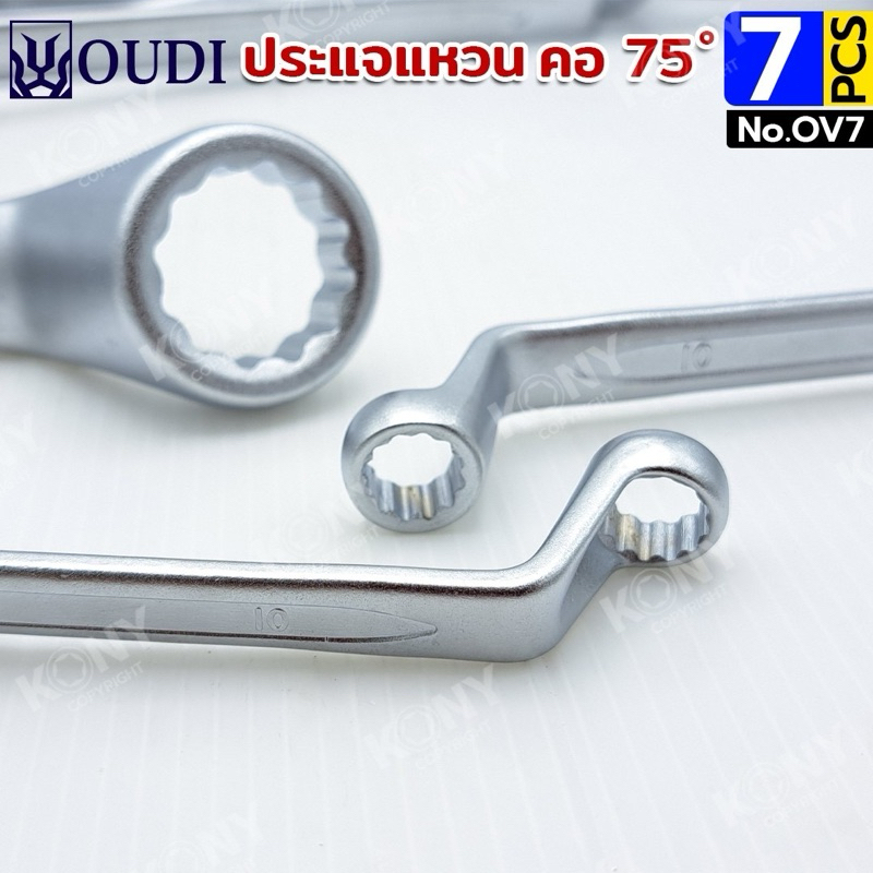 OUDI ประแจแหวน คอ 75 องศา ประแจแหวนคอลึก 7 ตัว/ชุด 8-24MM No.OV7 ราคา ถูกที่สุด ดีลบีเคเค แกลเลอรีภาพที่ 7