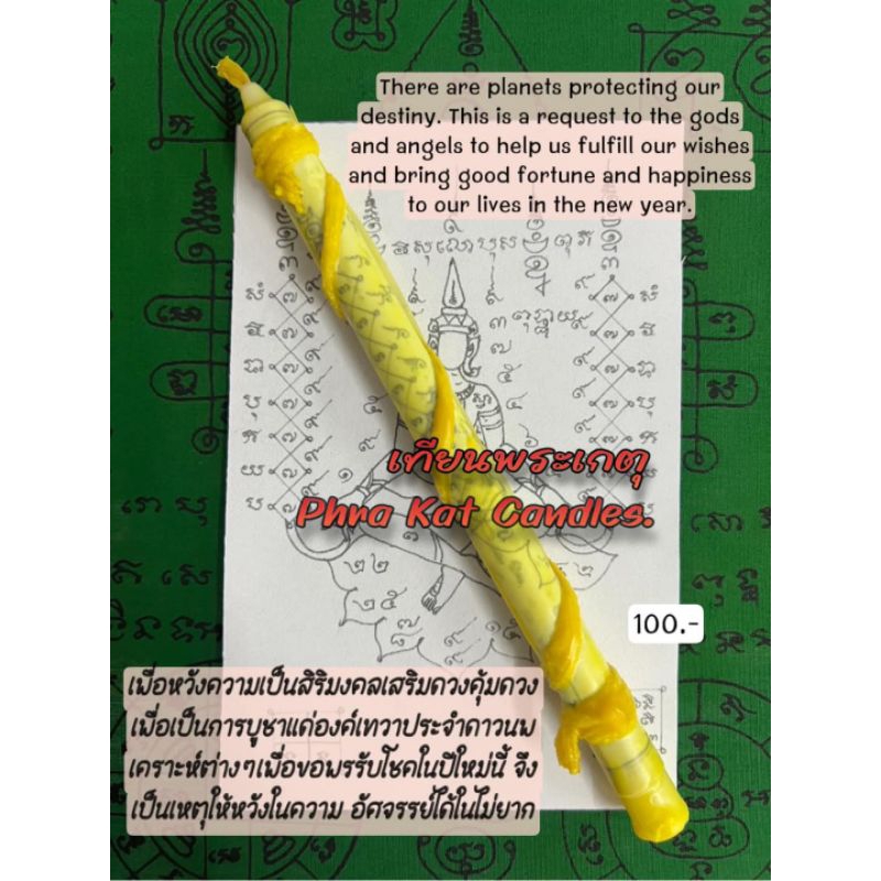 เทียนพระเกตุ อาจารย์โอ พุทโธรักษา Ajarn O Putthoraksa