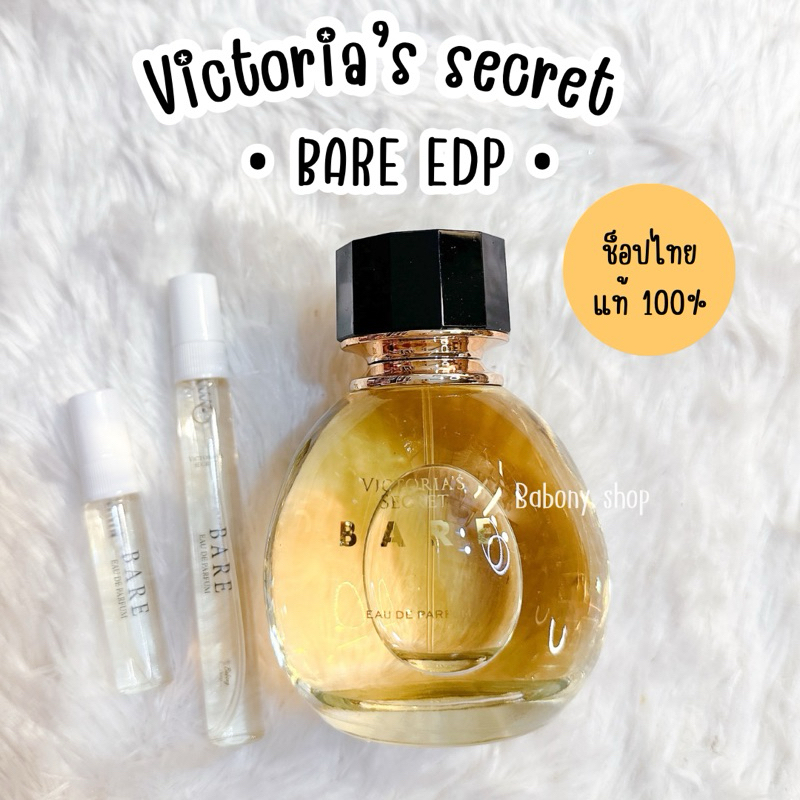 แบ่งขาย Victoria’s secret • BARE edp • ช็อปไทย แท้ 💯%