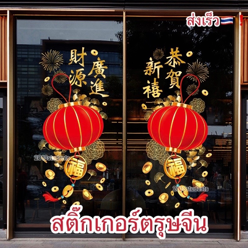 🇨🇳🧧🥢[ส่งเร็ว]สติ๊กเกอร์โคมแดงตรุษจีน สติ๊กเกอร์ตรุษจีนปีใหม่จีน สูญญากาศ ไม่ทำให้กระจกเป็นรอย ใช้ซ้ำได้ สติ๊กเกอร์ปีใหม่