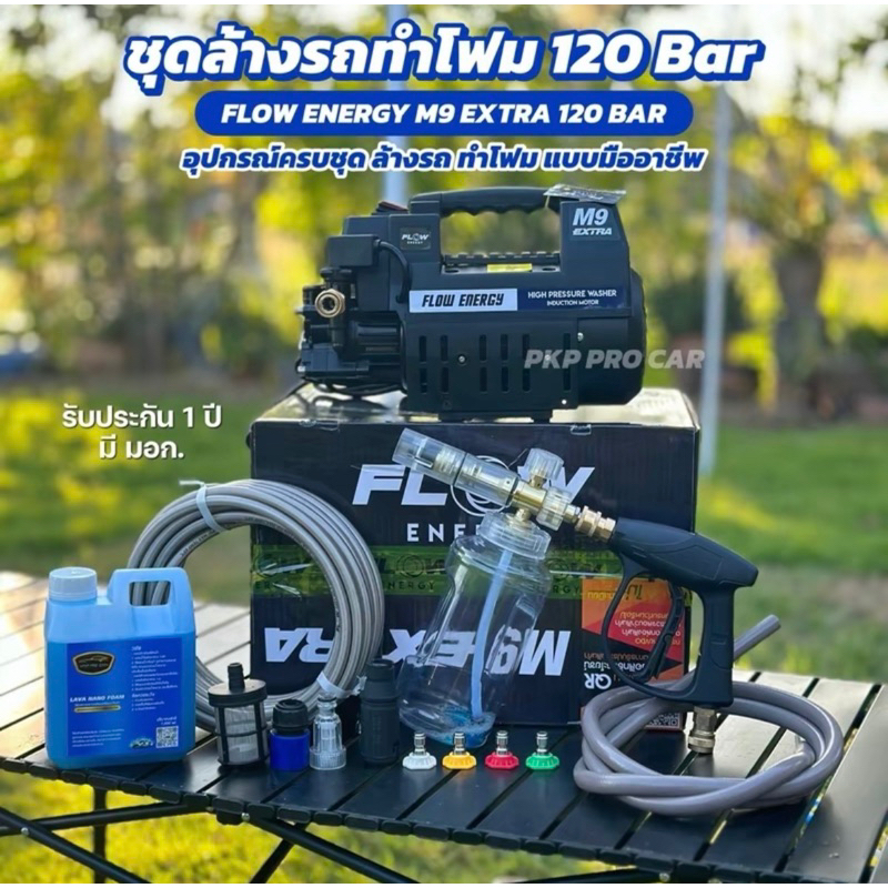 FLOW ชุดล้างรถทำโฟม M9 Extra รุ่นใหม่อัพเกรด 120 บาร์ มีน็อตเปลี่ยนถ่ายน้ำมัน ของแท้ มีรับปรักัน Flo