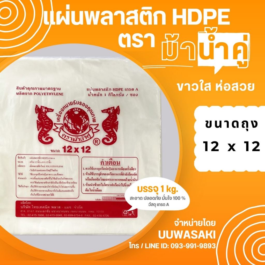 HSPB1212 แผ่นพลาสติกห่ออาหาร / ใบตองเทียม HDPE เกรด A  ขนาด 12 x 12 นิ้ว เนื้อสีขาวสะอาด (บรรจุ 1 กก. / แพ็ค)