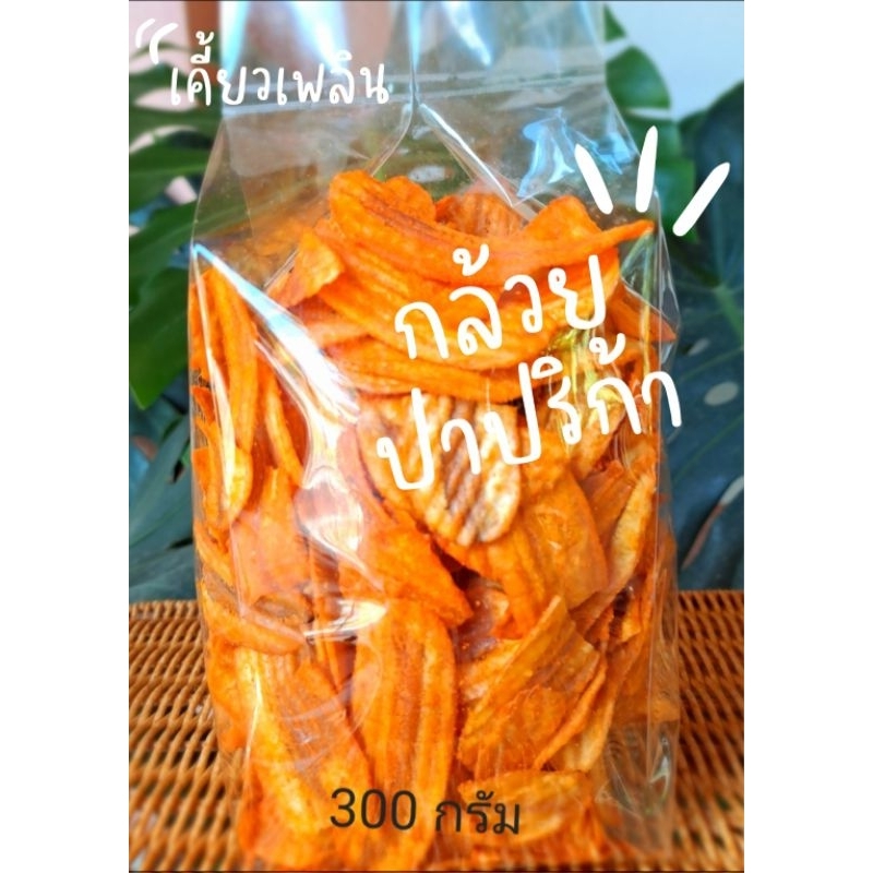 กล้วยปาปริก้า300กรัม กรอบอร่อยสดใหม่