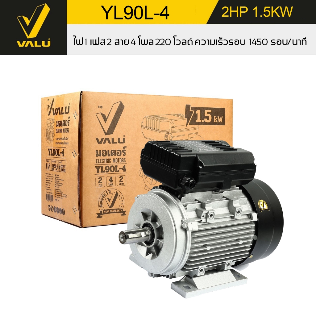 VALU YL90L-4 มอเตอร์ 2 แรงม้า (1.5 kw)ไฟ 1 เฟส 220 โวลต์ 2 สาย 4 โพล IP54 ความเร็วรอบ 1450 รอบ/นาที