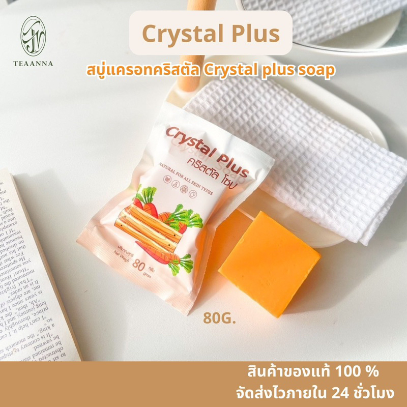 สบู่คริสตัล [ตะกร้าตัวแทนบริษัท] Crystal plus Soap สบู่ทำความสะอาดผิวหน้ามีตาข่ายตีฟองให้ทุกก้อน