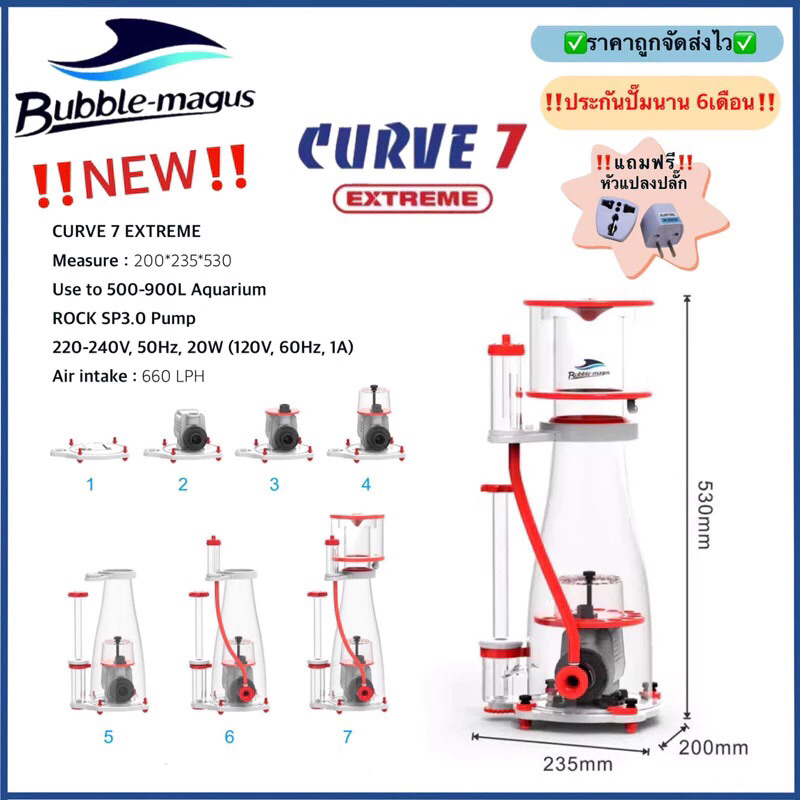 รุ่นใหม่ โปรตีนสกิมเมอร์ Skimmer Bubble Magus Curve7 EXTREME ทำน้ำได้ถึง 900ลิตร พร้อมประกันสินค้า