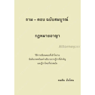 ถาม ตอบ กฎหมาย (คมสัน อ้นโตน) แพ่ง 1-2 อาญา วิ.แพ่ง วิ.อาญา พยาน