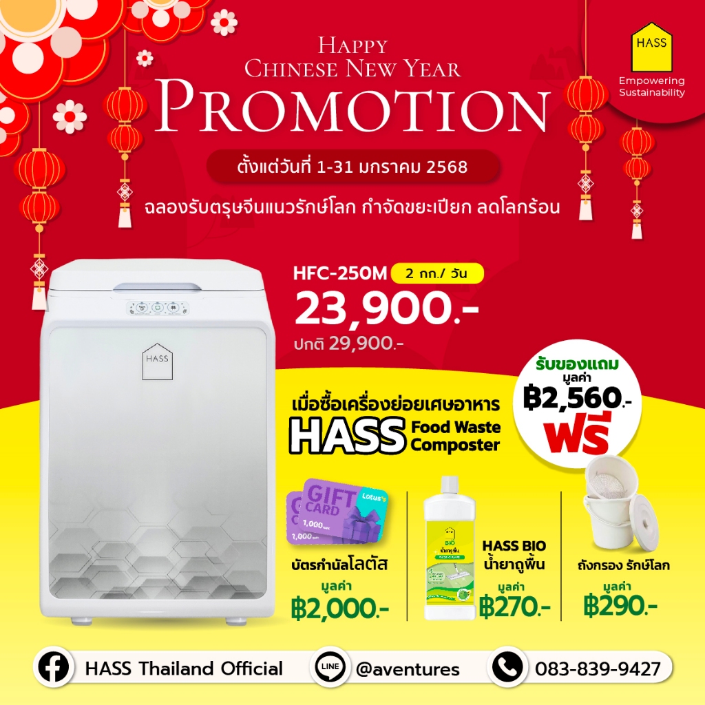 HASS Food Waste Composter HFC-250M เครื่องกำจัดเศษอาหารย่อยสลายด้วยจุลินทรีย์ให้เป็นปุ๋ยภายใน 24 ชม.