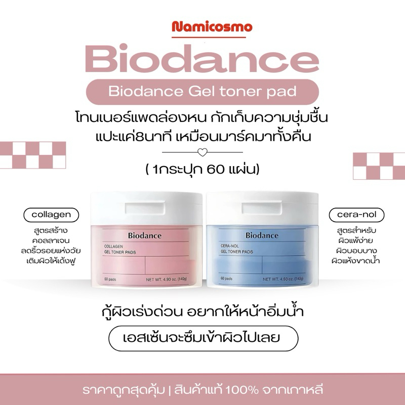 พร้อมส่ง ของแท้ Biodance Gel toner pad ( 1กระปุก 60 แผ่น)