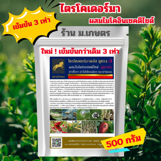 ไตรโคเดอร์มาสูตร 1x3 ชนิดเข้มข้น 3 เท่า ขนาด500 กรัมใช้ฆ่ารา…