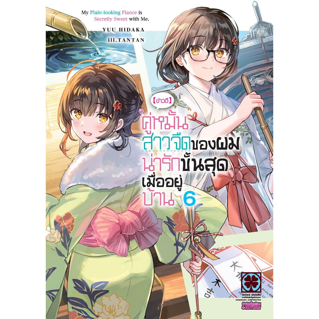 [ข่าวดี] คู่หมั้นสาวจืดของผมน่ารักขั้นสุดเมื่ออยู่บ้าน เล่ม 1 - 6 (นิยาย ไลท์โนเวล มือหนึ่ง) by unotoon