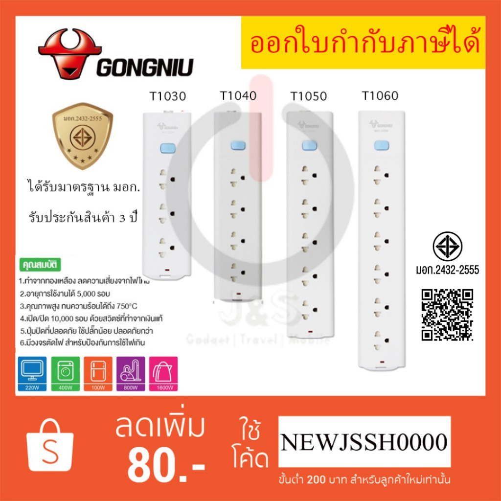 รางปลั๊กพ่วง ปลั๊กไฟ มาตรฐาน มอก. ยี่ห้อ Gongniu 3/4/5/6 ช่อง 1 สวิตซ์ รองรับไฟ 2300 วัตต์ รับประกัน 3 ปี!!
