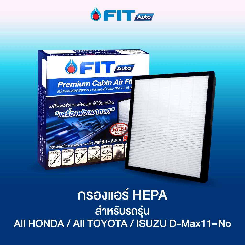 กรองแอร์ HEPA กรองเชื้อโรคและฝุ่น PM 0.1-2.5 สำหรับรถรุ่นALL HONDA / ALLTOYOTA / ISUZU D-MAXปี11-ปัจจุบัน *ไม่รวมเปลียน