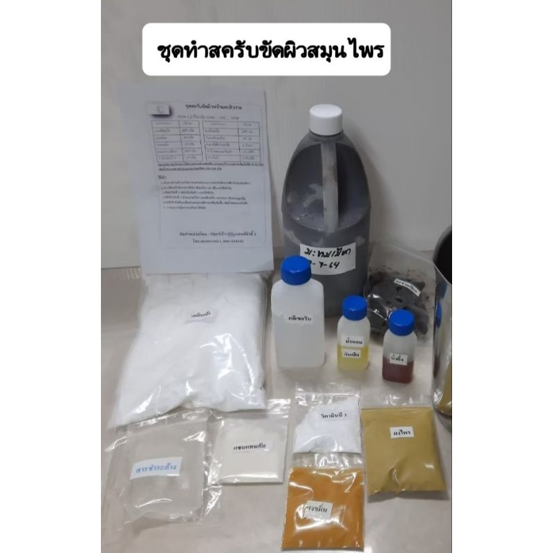 ชุดทำสครับขัดผิวสมุนไพร ทำได้ 1.5กก.DIY สครับสมุนไพรขัดผิว