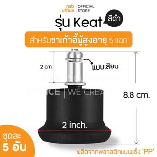 NSB OFFICE จุกแป้นพลาสติกแบบเสียบ รุ่น Keat ป้องกันเก้าอี้เล…
