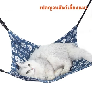 เปลแมว เกรดพรีเมี่ยม ผ้านุ่ม นอนสบาย ที่นอนแมว สำหรับแขวนกรง เปลสัตว์เลี่ยง สำหรับแมวและสุนัข