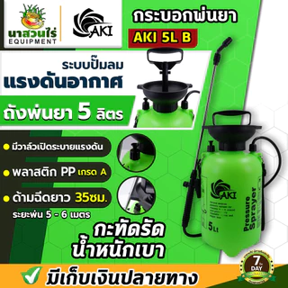 ถังพ่นยา กระบอกฉีดน้ำ AKI 3 5 8 10 ลิตร กระบอกพ่นยา Foggy พ่นแอลกอฮอล์ ฝอยละเอียด ประกัน 7 วัน Concept N