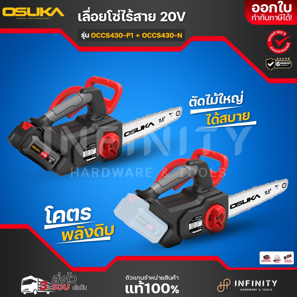OSUKA เลื่อยโซ่ไร้สาย 20V. BL Motor ( รุ่น OCCS430-N / OCCS430-P1) เครื่องเปล่า / ครบเซ็ท