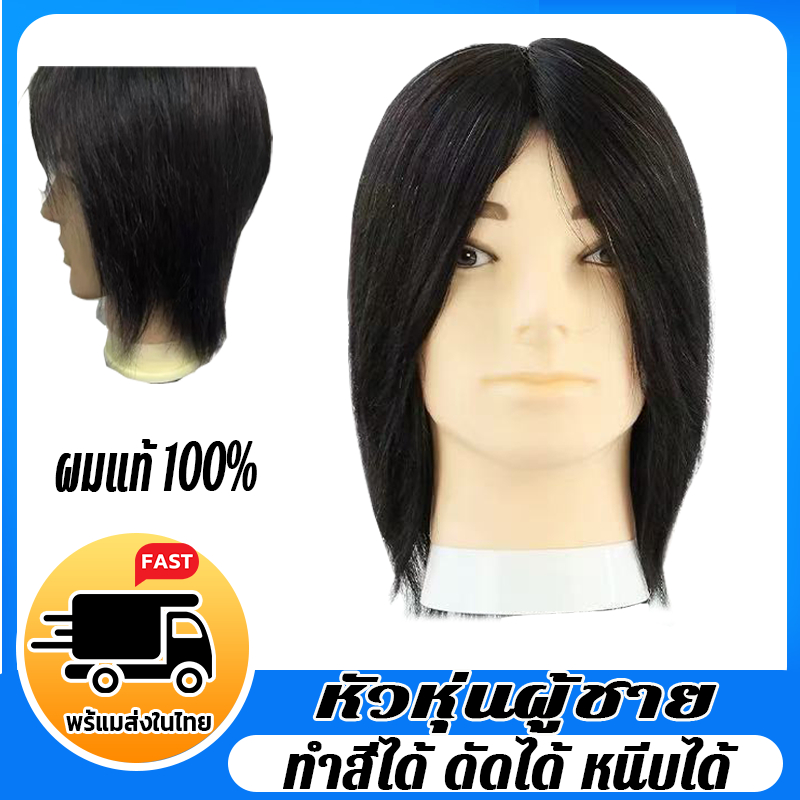 💈ทำสีได้ ดัดได้ หนีบได้💈หัวหุ่น ผมแท้ 100% ฝึกตัดผม ม้วนลอน หนีบ ทำสี ทำเคมีได้ สําหรับฝึกทําผม ฝึกทำผม