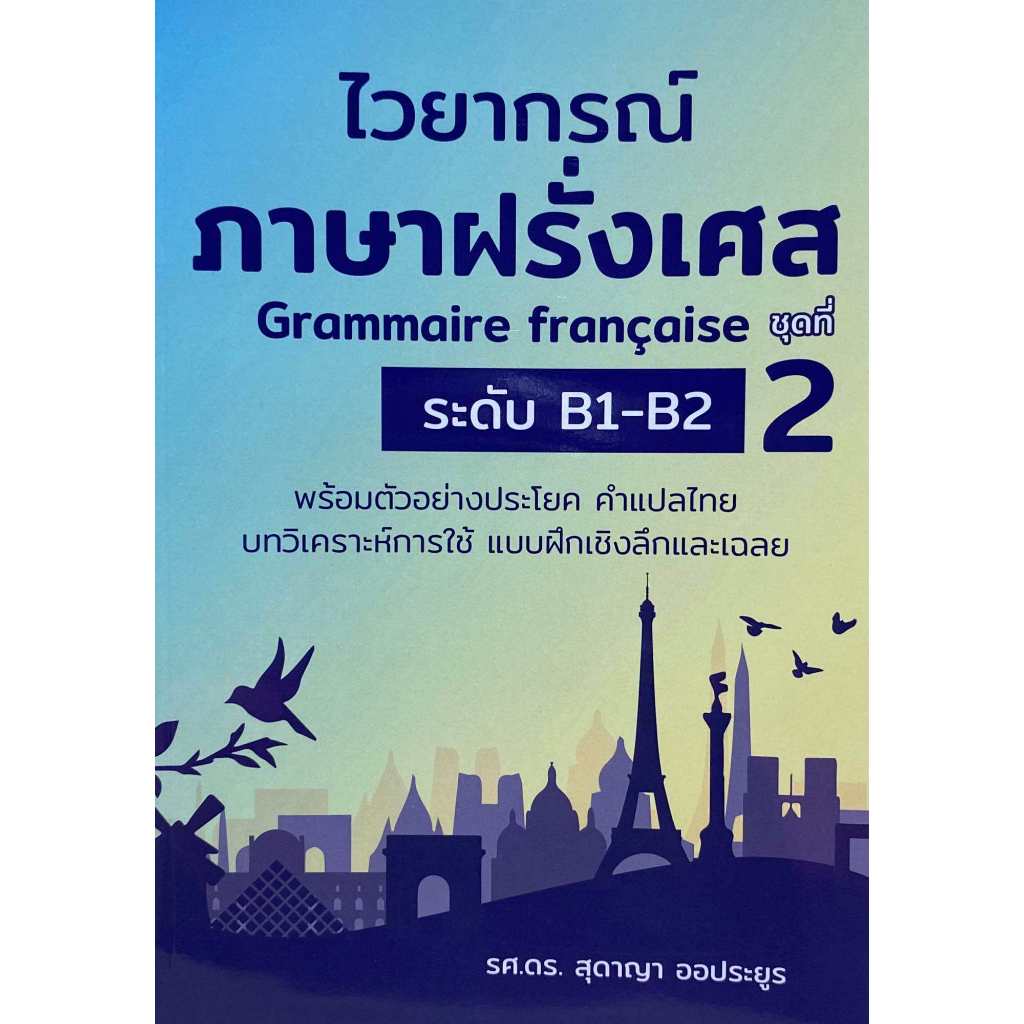 หนังสือ ไวยากรณ์ภาษาฝรั่งเศสระดับ B1-B2 ชุดที่ 2 9786165989770