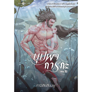 สถาพรบุ๊คส์ หนังสือ นิยายรัก บุปผาการกะ เล่ม 1-2 (จบ) โดย คามิเลียสีชมพู