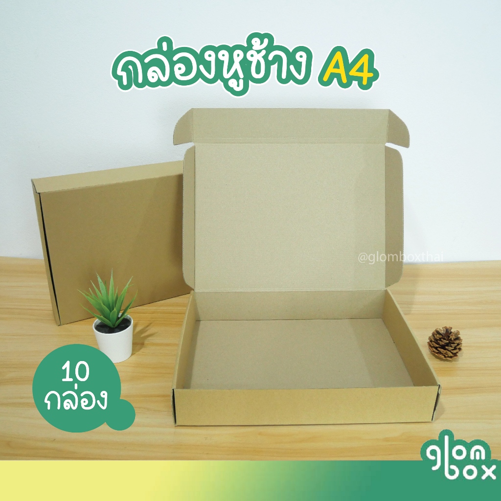 กล่องไดคัทหูช้าง A4 (10 กล่อง/แพ็ค) สำหรับใส่หนังสือ ใส่กระดาษ ใส่กรอบรูป สามารถใส่งของขวัญได้ glomb