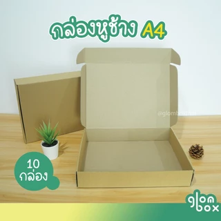 กล่องไดคัทหูช้าง A4 (10 กล่อง/แพ็ค) สำหรับใส่หนังสือ ใส่กระดาษ ใส่กรอบรูป สามารถใส่งของขวัญได้ glombox