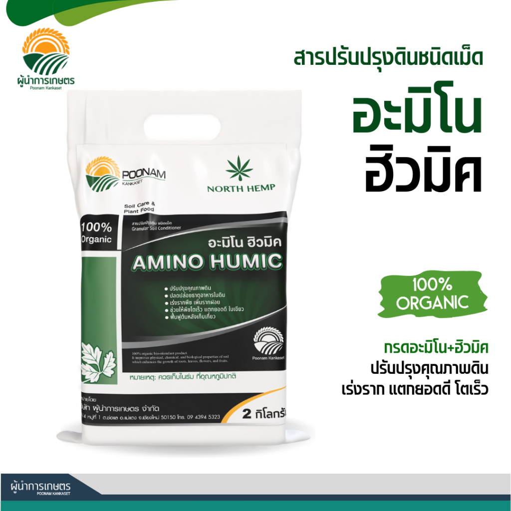 อะมิโน ฮิวมิค ชนิดเม็ด บรรจุ 2 กก.-ปรับปรุงดิน ปลดปล่อยธาตุอาหารในดิน เร่งราก พืชโตเร็ว แตกยอดดี ใบเขียว พื้นฟูต้น