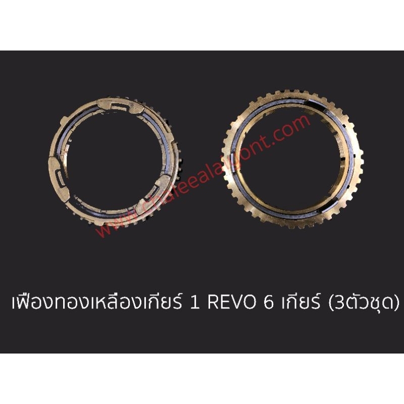 เฟืองเกียร์ทองเหลือง TOYOTA REVO รีโว่ รุ่น 6 เกียร์