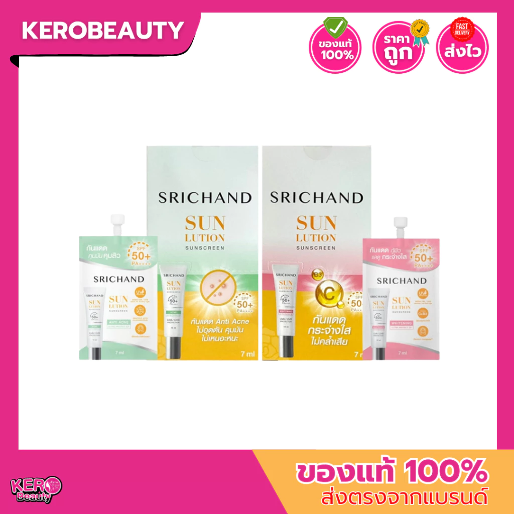 (กล่อง 6 ซอง) ศรีจันทร์ ครีมกันแดด แบบซอง Srichand Sunlution Skin Sunscreen SPF50+ PA++++ 7 ml.