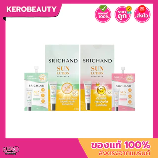 (กล่อง 6 ซอง) ศรีจันทร์ ครีมกันแดด แบบซอง Srichand Sunlution Skin Sunscreen SPF50+ PA++++ 7 ml.