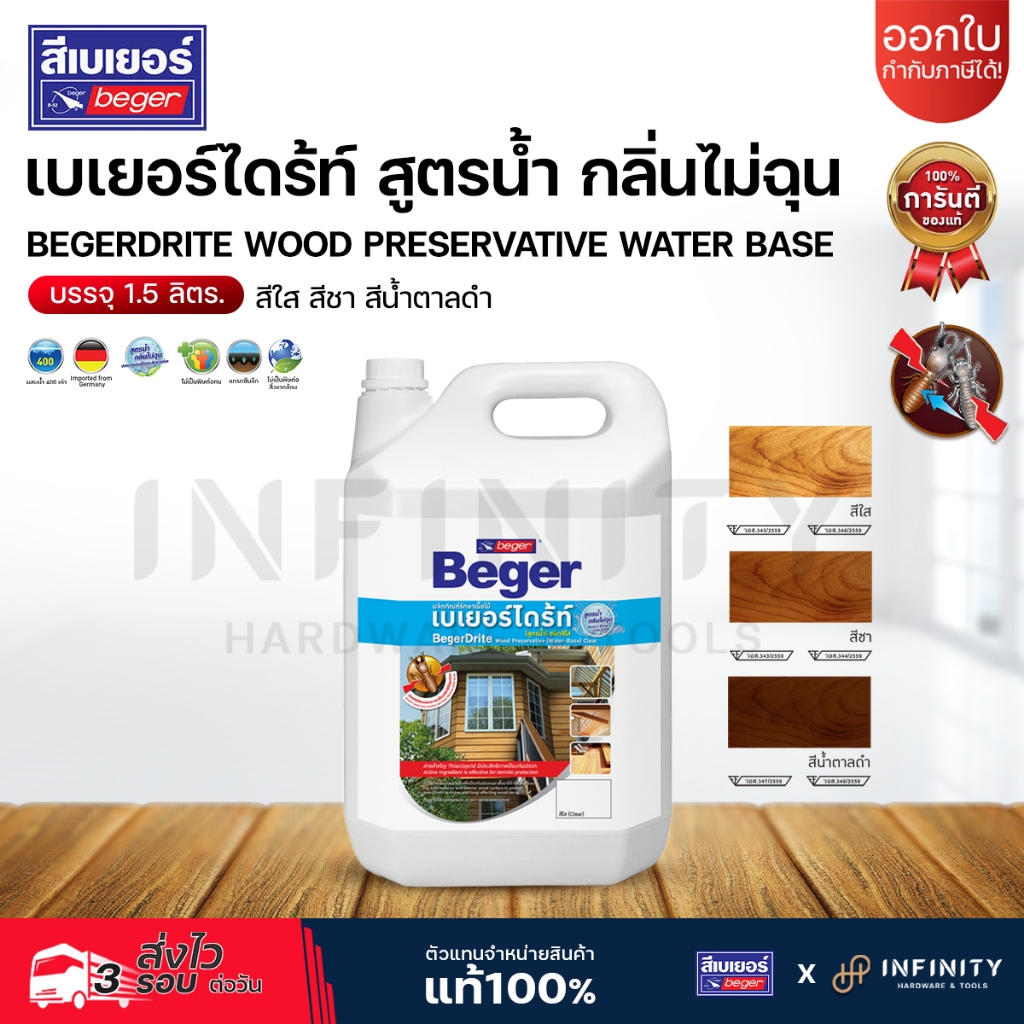 BEGERDRITE เบเยอร์ไดร้ท์ สูตรน้ำ สีใส / สีชา / สีน้ำตาลดำ ขนาด 1.5 ลิตร (ชนิดทา)