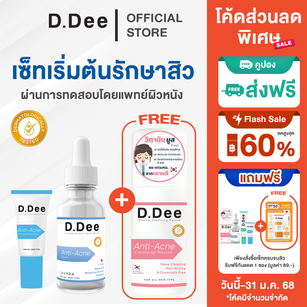 [ โค้ดลด30%ในไลฟ์ ] D.Dee เซรั่มลดสิว มูส ล้างหน้า เจลแต้มสิว ลดสิว ทุกชนิด รอยสิว ลดรอยสิว สิวอักเสบ สิว dr.dee