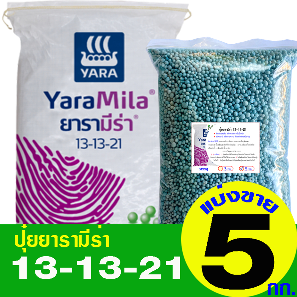 ปุ๋ยยารามีร่า สูตร 13-13-21 แบ่งขาย 5 กิโลกรัม