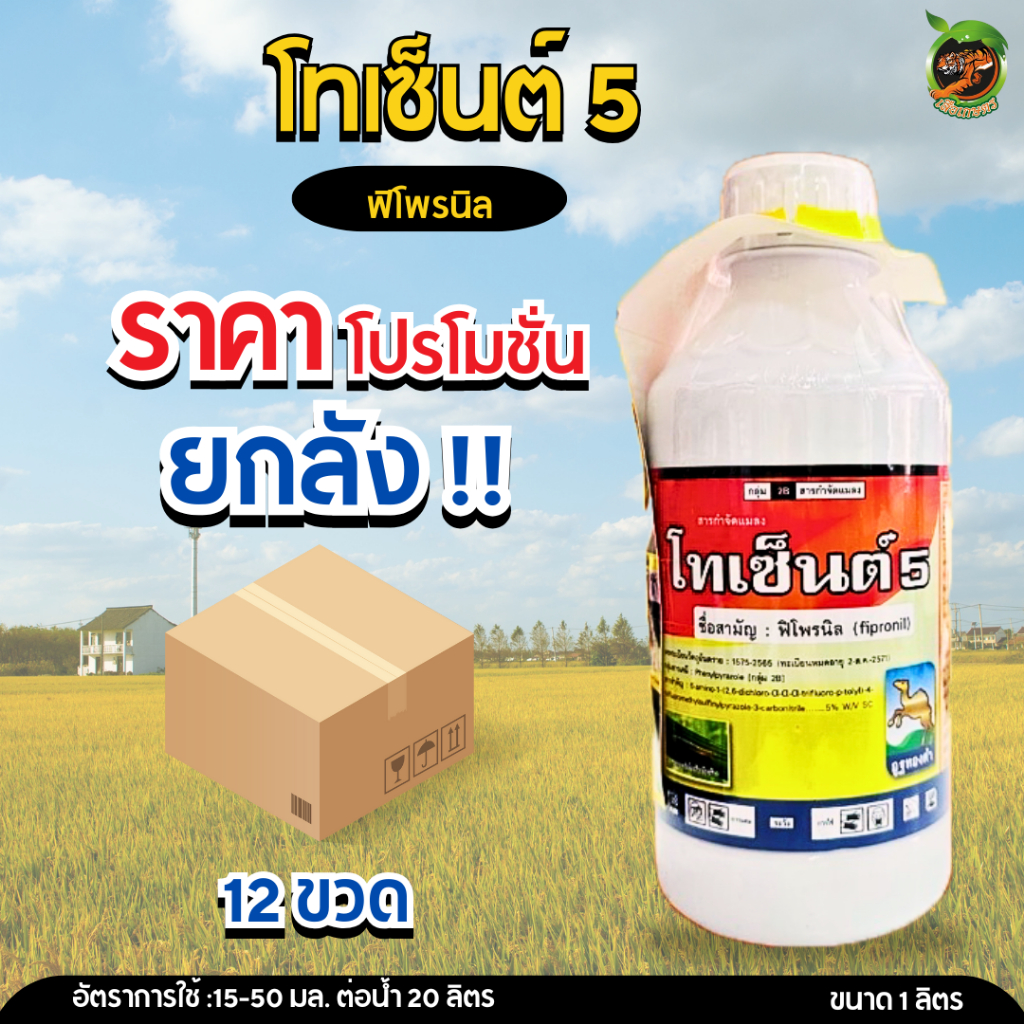 (ยกลัง) โทเซ็นต์5 ฟิโพรนิล (fipronil) 5% W/V SC