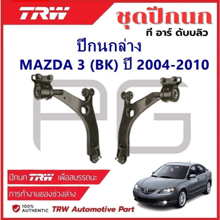 TRW ปีกนกล่าง L/R MAZDA 3 (BK) ปี 2004-2010 ปีกนก รถญี่ปุ่น