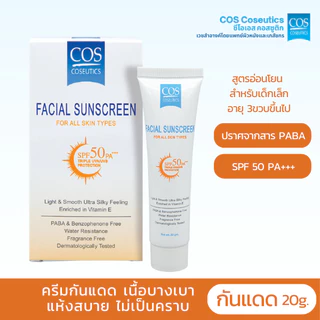 ครีมกันแดด ซีโอเอส คอสซูติก SPF50 PA+++ COS Coseutics 20 กรัม
