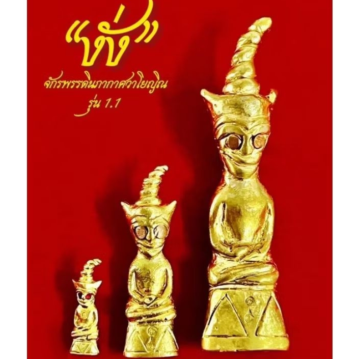 งั่งจักรพรรดิ์นภากาศวาโยญิณ ✅รุ่น 1.1 อาจารย์โอ พุทโธรักษา Ajarn O
