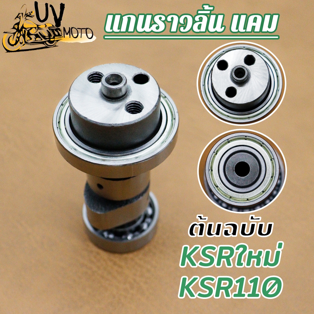 แคมเดิมKSRใหม่ KSR110