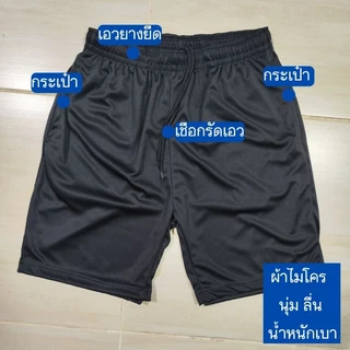 กางเกงขาสั้นผู้ชาย มีกระเป๋า 2 ข้าง ใส่เล่นกีฬา เล่นบอล ใส่ได้ทุกกิจกรรม ผ้าไมโคร นุ่ม ลื่น น้ำหนักเบา ใส่สบาย ราคาส่ง
