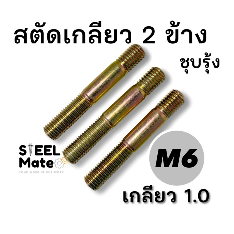 สตัดเกลียว 2 ข้าง ชุบรุ้ง ขนาด M6 เกลียว1.0